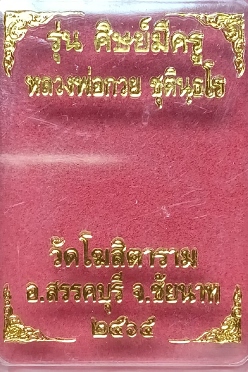 เหรียญหลวงพ่อกวย ปี 65 รุ่นศิษย์มีครู
