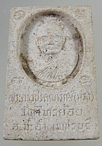 พระสมเด็จหลวงพ่อม่วง วัดไทรย้อย จ เพชรบุรี