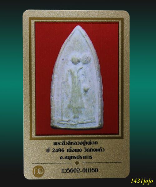 บัตรรับประกันพระแท้