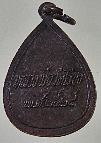  ๒๐ เหรียญหลวงพ่อวัดไร่ขิง ปี๒๔