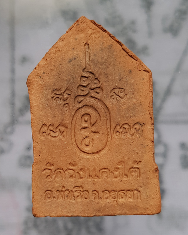 ขุนแผนเนื้อดิน ปี48 หลวงพ่อเอื้อน วัดวังแดงใต้ ท่าเรือ อยุธยา