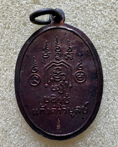 เหรียญหลวงพ่อทอง วัดราชโยธา อายุ 117 ปี แก้วคำวิบูลย์ มี ตอกโค๊ด ที่ด้านหลัง ราคาเบาๆ