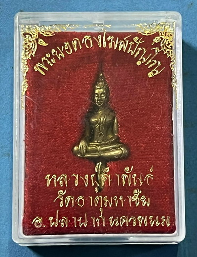 รุ่นแรกพระยอดธงโฆษปัญโญ หลวงปู่คำพันธ์ เนื้อทองฝาบาตร ปี39 กล่องเดิม ไม่ผ่านการใช้