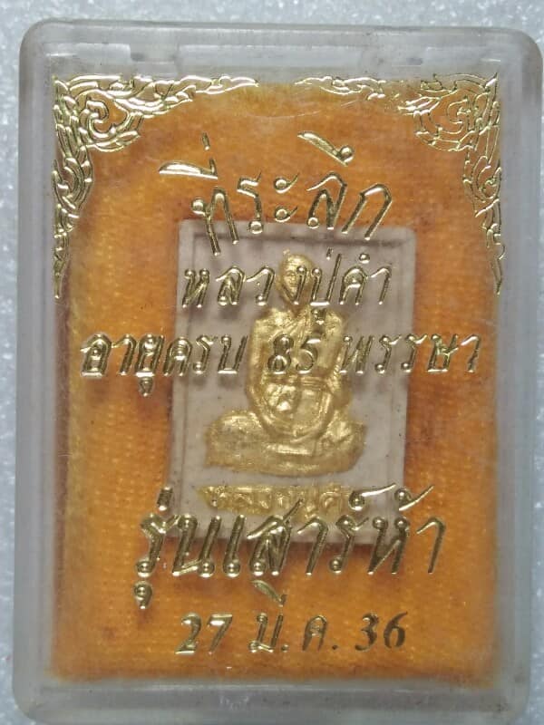 พระผงปิดทอง หลวงปู่คำ วัดบำรุงธรรม สระบุรี + กล่อง 