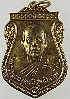 ๒๐ เหรียญพระครูสมุทรวิสุทธิวงศ์ (ชุบ)วัดศรัทธาธรรม จ.สมุทรสงคราม