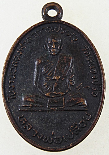 เหรียญหลวงพ่อเปลือย วัดหนองปรือ จ ชลบุรี ปี๒๕