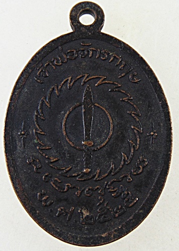 เหรียญหลวงพ่อเปลือย วัดหนองปรือ จ ชลบุรี ปี๒๕