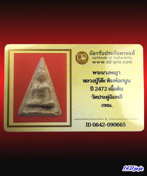 บัตรรับประกันพระแท้