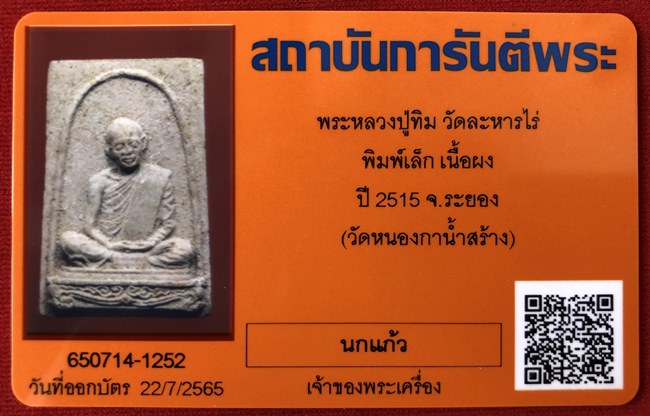 บัตรรับประกันพระแท้