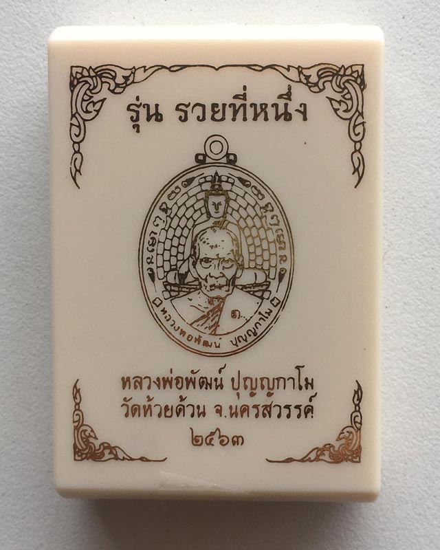 หลวงพ่อพัฒน์ ปุญฺญกาโม วัดห้วยด้วน จ.นครสวรรค์ รวยที่หนึ่ง