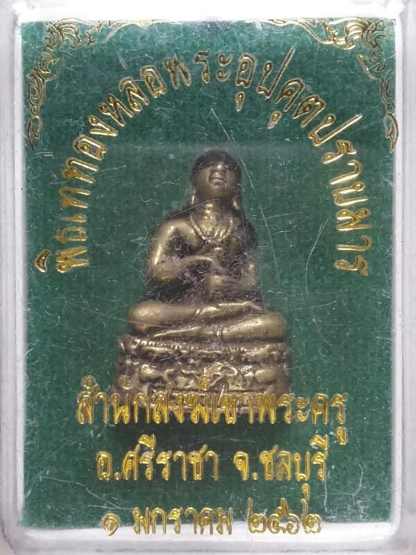 พระหล่อพระอุปคุต สำนักสงฆ์เขาพระครู ศรีราชา ชลบุรี + กล่อง
