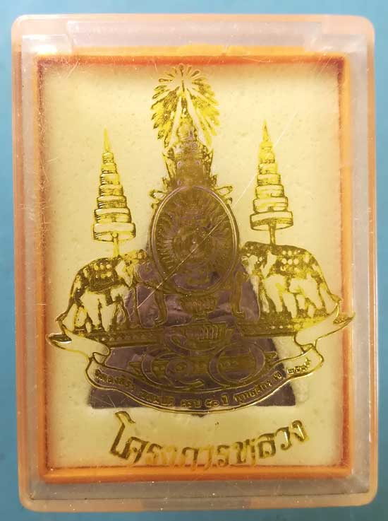 พระพิพม์จิตรลดา ปี39 โครงการหลวง