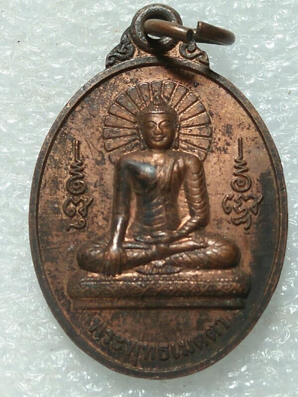 เหรียญปิดตา ที่ระลึกสร้างพระทองคำถวาย ณ ศรีมหาโพธิ์