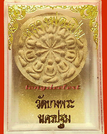 พระงบน้ำอ้อย หลวงพ่อเปิ่น วัดบางพระ จ.นครปฐม ปี 2536 รุ่นครอบจักรวาล