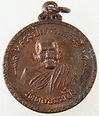 เหรียญหลวงปู่แหวน ธนาคารกรุงทพ สาขาลพบุรี ปี๒๐