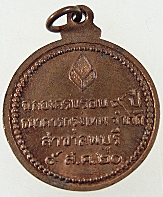 เหรียญหลวงปู่แหวน ธนาคารกรุงทพ สาขาลพบุรี ปี๒๐
