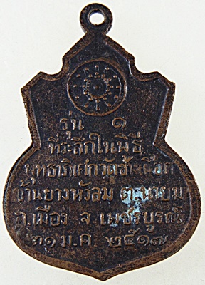 เหรียญหลวงพ่อทบ วัดช้างเผือก ปี๑๗
