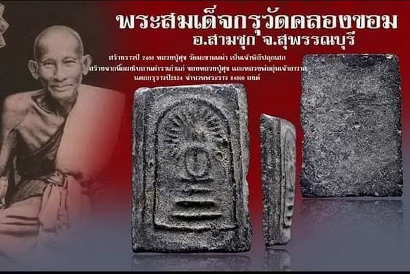 พระสมเด็จรัศมี กรุวัดคลองขอม จ.สุพรรณบุรี เนื้อผงใบลาน หลวงปู่ศุข วัดปากคลองมะขามเฒ่า ปลุกเสก 
