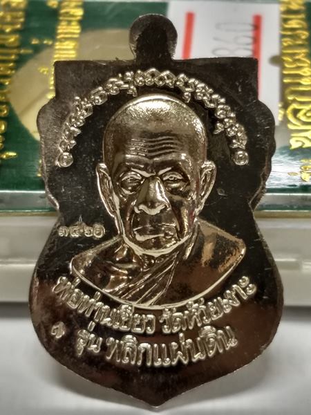 เหรียญใบเสมาหลวงพ่อทวด ด้านหลังพ่อท่านเขียว วัดห้วยเงาะ จ.ปัตตานี รุ่น พลิกแผ่นดิน