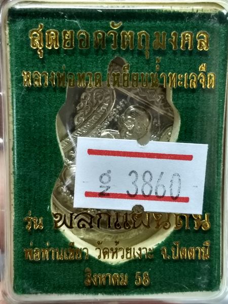 เหรียญใบเสมาหลวงพ่อทวด ด้านหลังพ่อท่านเขียว วัดห้วยเงาะ จ.ปัตตานี รุ่น พลิกแผ่นดิน