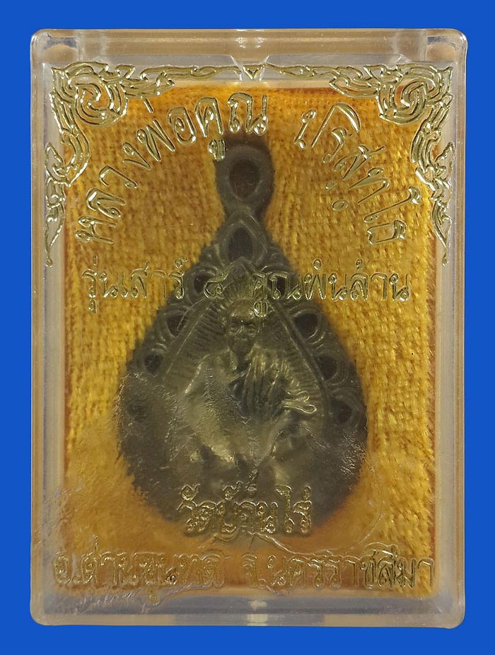 เหรียญหล่อฉลุ หลวงพ่อคูณ วัดบ้านไร่ รุ่นเสาร์5 คูณพันล้าน ปี37 