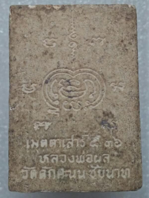 พระผงปรกโพธิ์หลวงพ่อผล วัดดักคะนน ชัยนาท
