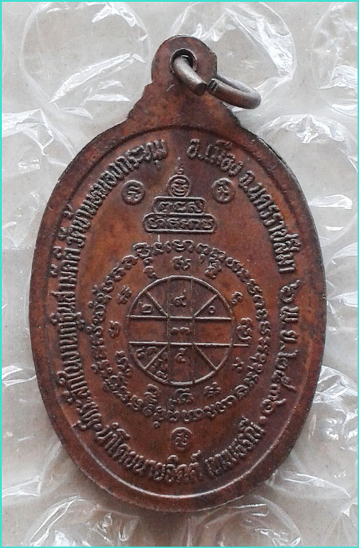 ..วัดบ้านหนองกระทุ่ม ลพ.คูณ วัดบ้านไร่ เหรียญครึ่งองค์ เนื้อทองแดง หลังยันต์ รุ่น งานกฐิน ปี 36..