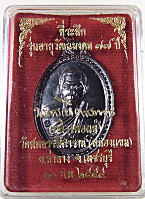 เหรียญหลวงพ่อผล วัดสหธรรมมิการาม จ.เพชรบุรี