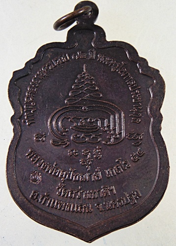 ๒๐ เหรียญพระอุปัชฌาย์ เกสโร วัดสว่างชาติ จ นครปฐม