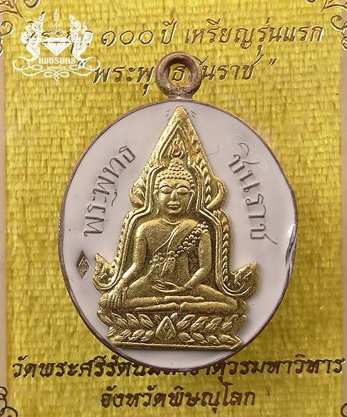 +++ เหรียญพระพุทธชินราช ที่ระฤก100ปีเนื้อนวะเต็มสูตรห่วงเชื่อมลงยาขาวหน้ากากชนวน +++