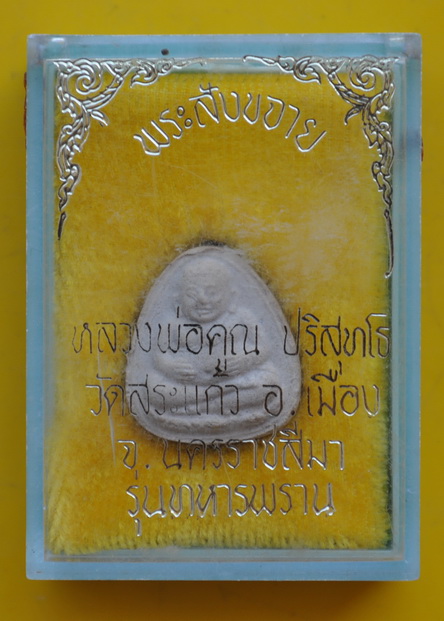 พระสังกัจจายย์ รุ่น ทหารพราน หลวงพ่อคูณ 