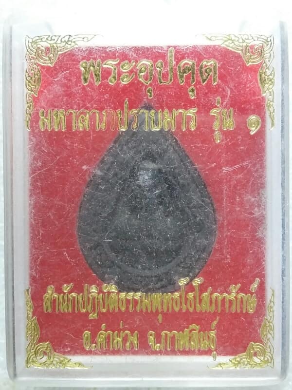 พระอุปคุต มหาลาภปราบมาร รุ่น๑ สำนักปฎิบัติธรรมพุทธโธโสภารักษ์ อ.คำม่วง กาฬสินธุ์