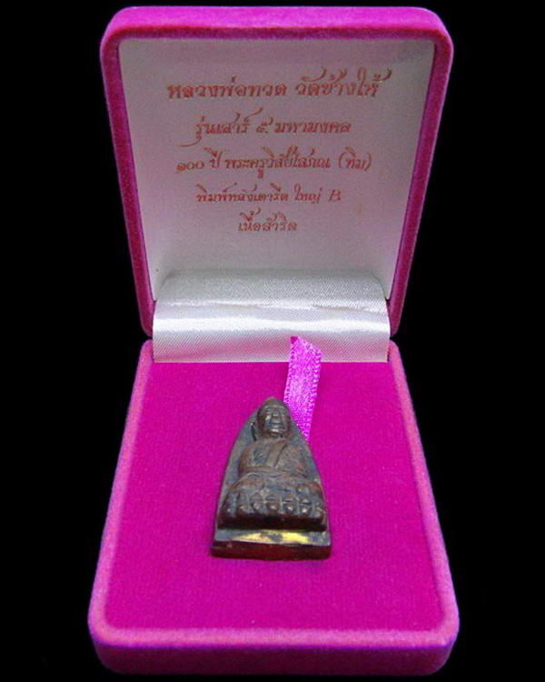 หลวงปู่ทวด รุ่นเสาร์ 5 มหามงคล 100 ปี พระครูวิสัยโสภณ (ทิม) พิมพ์หลังเตารีดใหญ่ B 