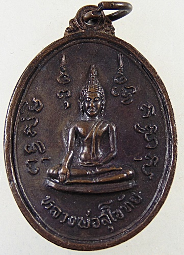 เหรียญหลวงพ่อสุโขทัย วัดในกลาง จ.เพชรบุรี 