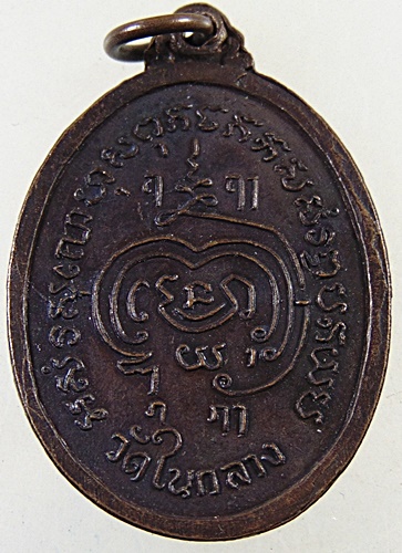 เหรียญหลวงพ่อสุโขทัย วัดในกลาง จ.เพชรบุรี 