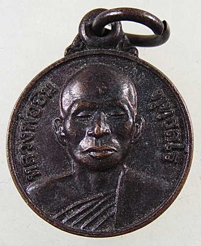 เหรียญหลวงพ่อชิน วัดเกษมสุทธาราม (วัดท่าขาม) อ.ท่ายาง จ.เพชรบุรี 