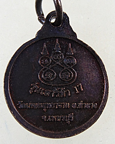 เหรียญหลวงพ่อชิน วัดเกษมสุทธาราม (วัดท่าขาม) อ.ท่ายาง จ.เพชรบุรี 