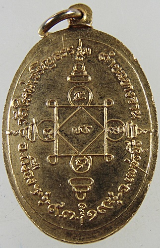 เหรียญหลวงพ่อทอง วัดใหม่เจริญธรรม ต.บางจาน อ.เมือง จ.เพชรบุรี ปี ๑๙