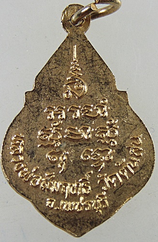 เหรียญหลวงพ่อสัมฤทธิ์ วัดต้นสน จ เพชรบุรี 
