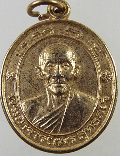 เหรียญพระอาจารย์พร วัดเกาะ จ.เพชรบุรี ปี ๓๕