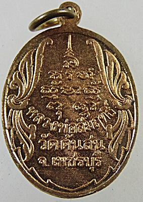 เหรียญหลวงพ่อสัมฤทธิ์ วัดต้นสน จ เพชรบุรี 