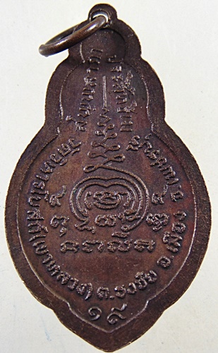 เหรียญพระสีวลี รุ่น๑ หลวงพ่อพยอม วัดวิหารโบสถ์ (เขาหลวง) ต.ธงชัย จ.เพชรบุรี ปี๑๙