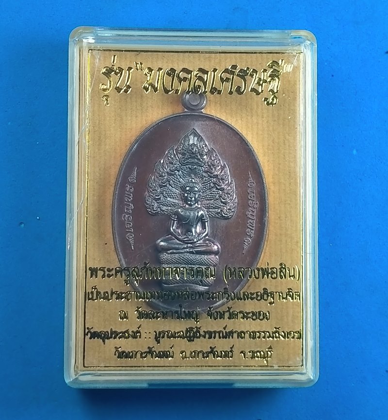 เหรียญนาคปรก เจริญพร รุ่นมงคลเศรษฐี หลวงพ่อสิน วัดละหารใหญ่ เนื้อทองแดงรมมันปู