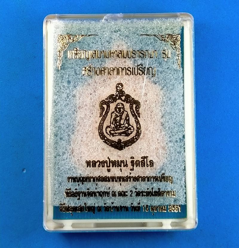 เหรียญหลวงปู่หมุน เสมาสมปรารถนา ปี 2561 เนื้อนวะโลหะ หมายเลข 252 พร้อมกล่องเดิม