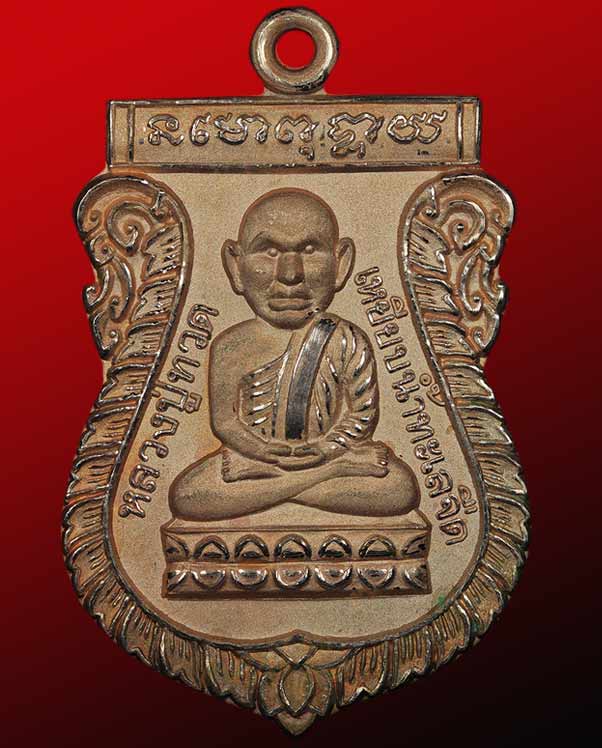 เหรียญหลวงพ่อทวด  หัวโต เนื้อพริ้งโก รุ่นกันนิวเคลียร์ วัดเนินสุวรรณ อำเภอรัตภูมิ สงขลา ปี๒๕๔๙ 