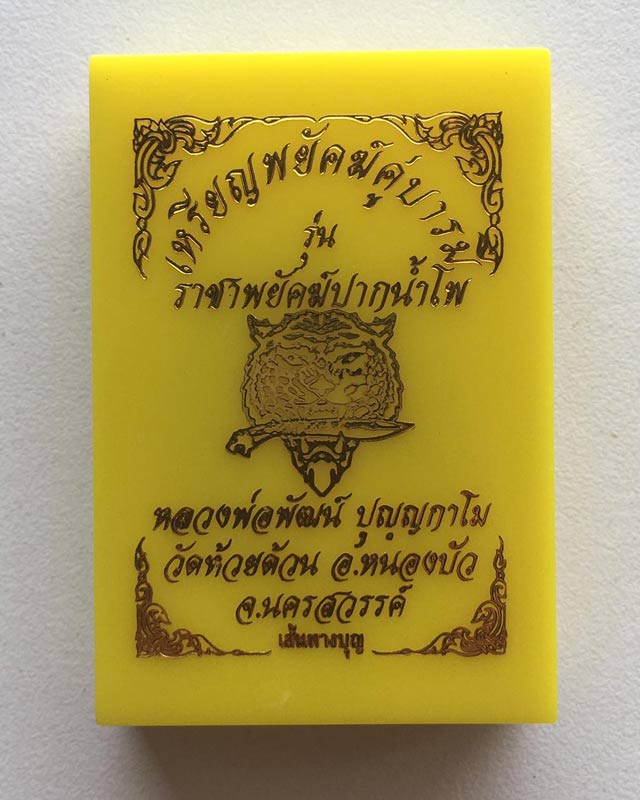หลวงพ่อพัฒน์ ปุญฺญกาโม วัดห้วยด้วน จ.นครสวรรค์ พยัคฆ์คู่บารมี ราชาพยัคฆ์ ปากน้ำโพ