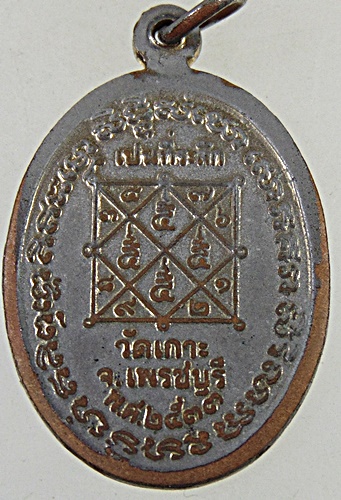 เหรียญรุ่นแรก พระอาจารย์พร (หนู)  วัดเกาะ จ.เพชรบุรี ปี ๓๓