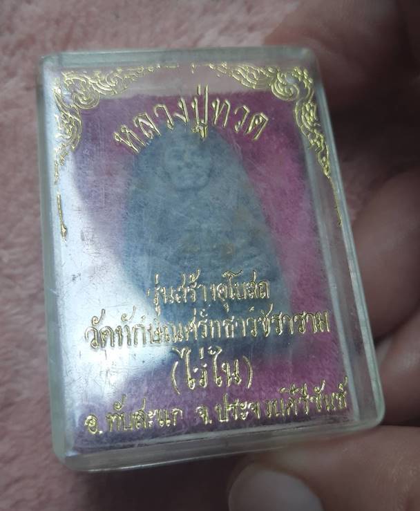 หลวงปู่ทวด วัดทักษิณศรัทธาวชิวราราม (ไร่ใน) จ.ประจวบคีรีขันธ์