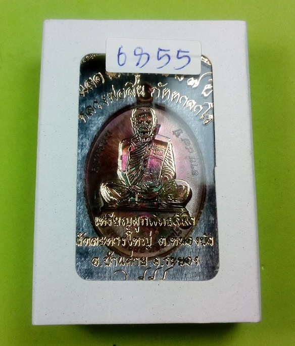 เหรียญที่ระลึกผูกพัทธสีมา หลวงพ่อสิน วัดละหารใหญ่ ระยอง ปี 2558 พร้อมกล่องเดิม