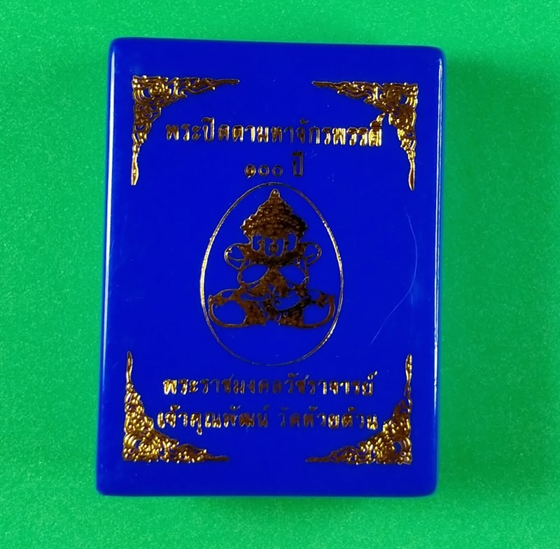พระปิดตาจักรพรรดิ์ 100 ปี เจ้าคุณพัฒน์ วัดห้วยด้วน นครสวรรค์ เนื้อข้าวก้นบาตร ตะกรุดทองแดง
